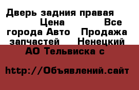 Дверь задния правая Hammer H3 › Цена ­ 9 000 - Все города Авто » Продажа запчастей   . Ненецкий АО,Тельвиска с.